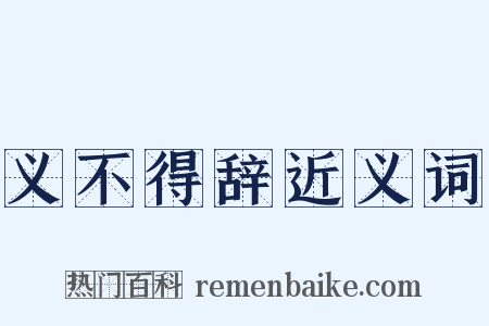 义不得辞近义词是什么意思的图片
